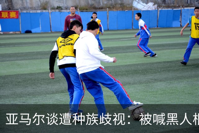 亚马尔谈遭种族歧视：被喊黑人根本不会刺痛我，我本身就是黑人