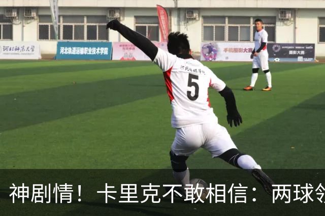 神剧情！卡里克不敢相信：两球领先被逆转，曼联主场沦陷，惨遭淘汰出局