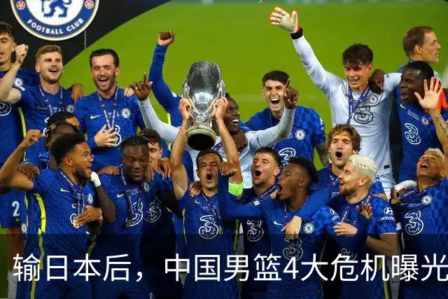 输日本后，中国男篮4大危机曝光，防守崩了，郭士强遭遇考验