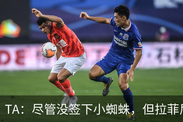 TA：尽管没签下小蜘蛛，但拉菲尼亚7场11球让巴萨无需担心进攻